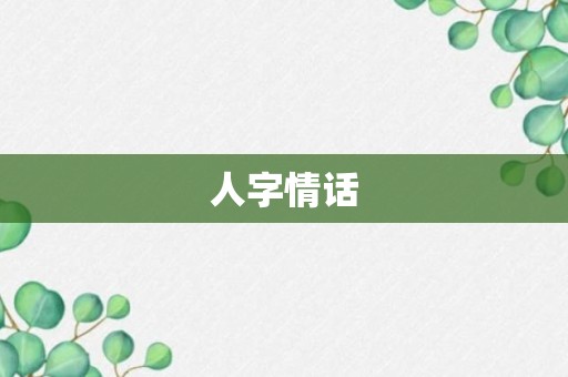 人字情话