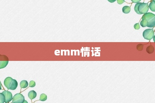 emm情话