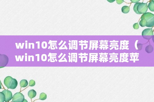 win10怎么调节屏幕亮度（win10怎么调节屏幕亮度苹果笔记本）