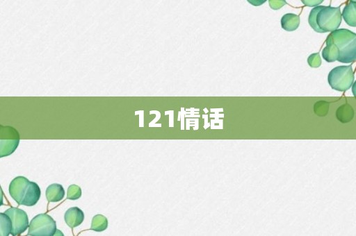 121情话