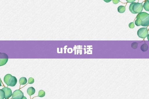 ufo情话