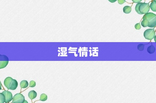 湿气情话