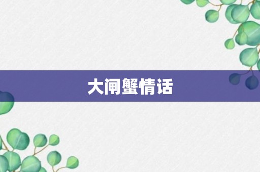 大闸蟹情话