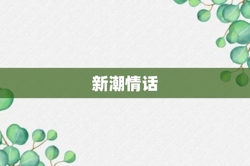 新潮情话