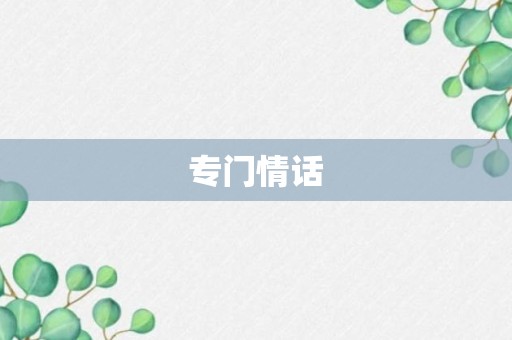 专门情话