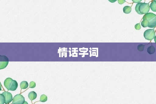 情话字词