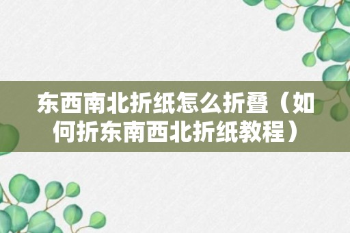 东西南北折纸怎么折叠（如何折东南西北折纸教程）