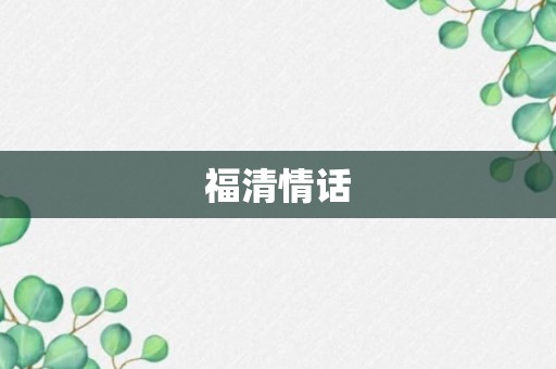 福清情话