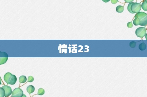 情话23