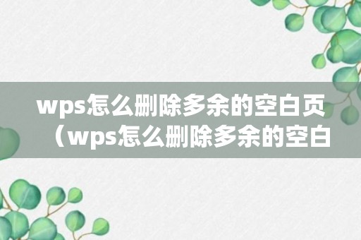 wps怎么删除多余的空白页（wps怎么删除多余的空白页面）