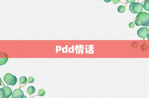 Pdd情话