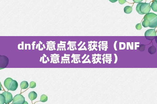 dnf心意点怎么获得（DNF心意点怎么获得）