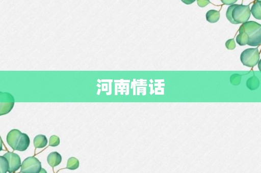 河南情话