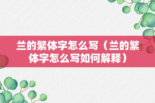 兰的繁体字怎么写（兰的繁体字怎么写如何解释）