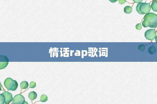 情话rap歌词