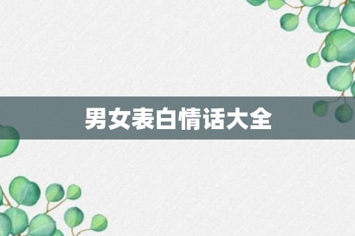 男女表白情话大全