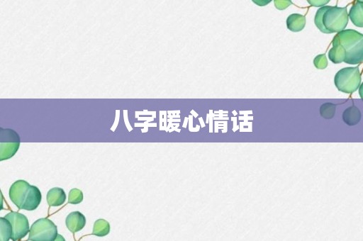 八字暖心情话