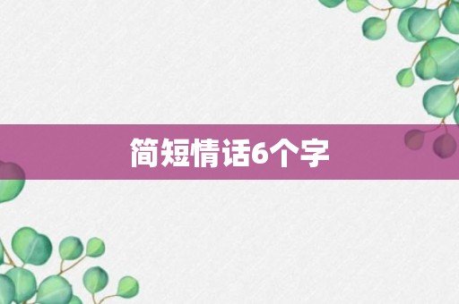 简短情话6个字