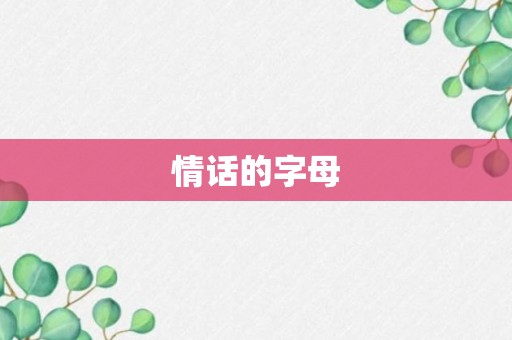 情话的字母