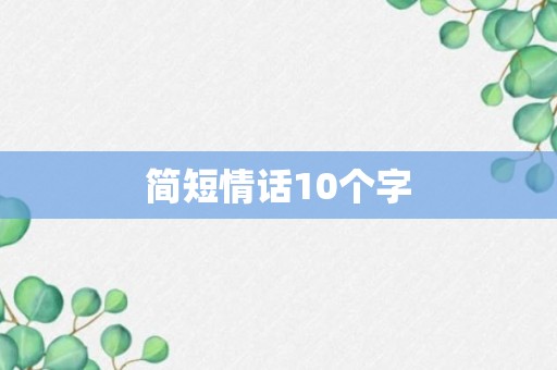 简短情话10个字