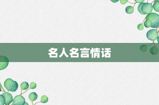 名人名言情话