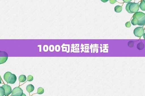 1000句超短情话