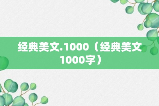 经典美文.1000（经典美文1000字）