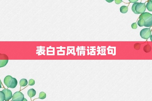 表白古风情话短句