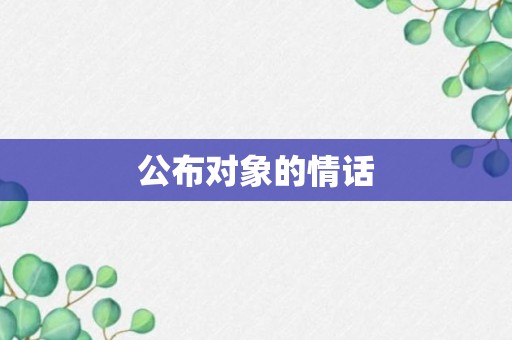 公布对象的情话