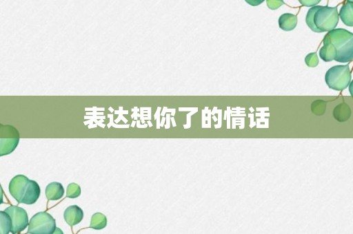 表达想你了的情话