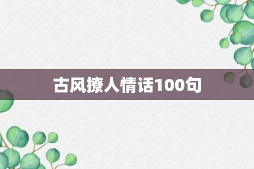 古风撩人情话100句