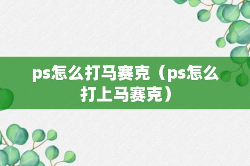 ps怎么打马赛克（ps怎么打上马赛克）