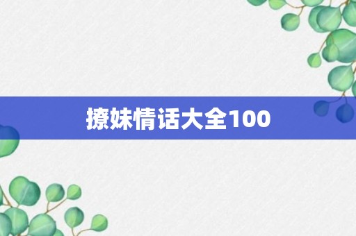 撩妹情话大全100