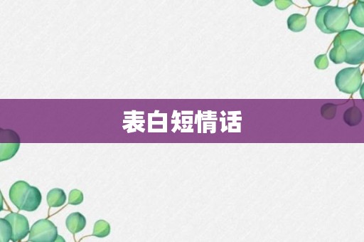 表白短情话