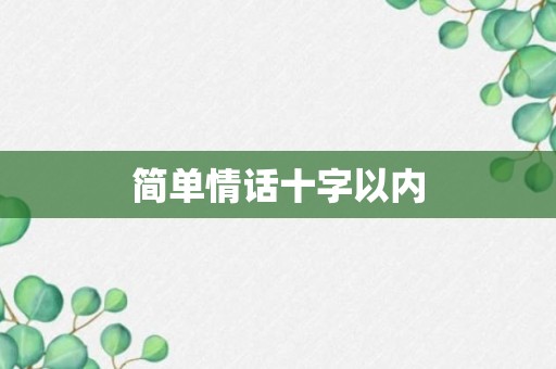 简单情话十字以内