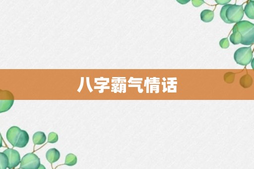 八字霸气情话