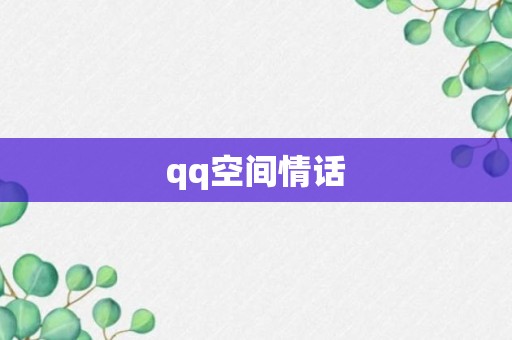 qq空间情话