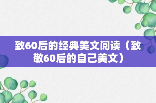 致60后的经典美文阅读（致敬60后的自己美文）