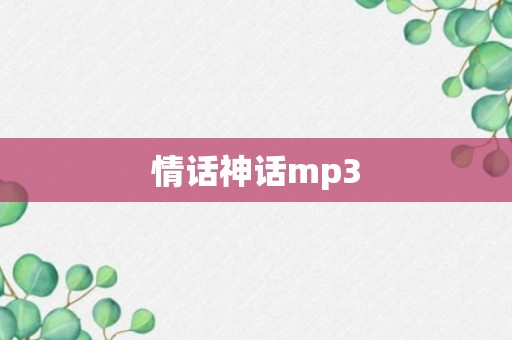 情话神话mp3