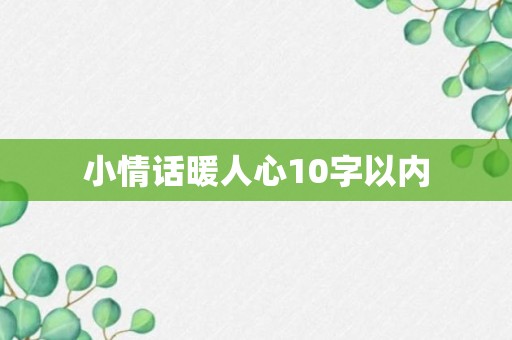 小情话暖人心10字以内