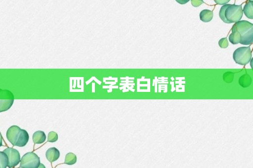 四个字表白情话