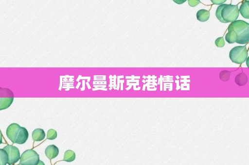 摩尔曼斯克港情话