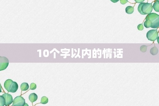 10个字以内的情话