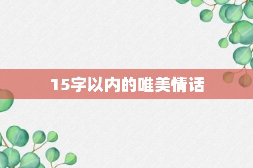 15字以内的唯美情话