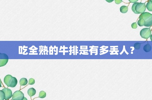 吃全熟的牛排是有多丢人？