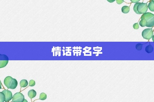 情话带名字