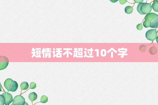 短情话不超过10个字