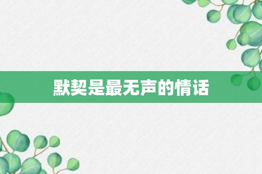 默契是最无声的情话