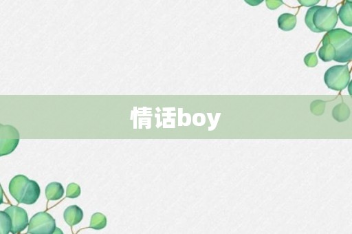 情话boy