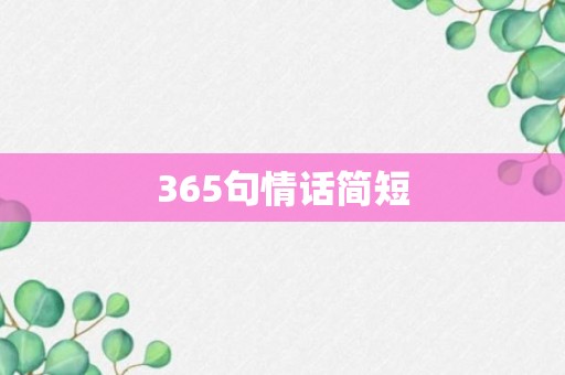 365句情话简短